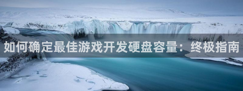 沐鸣娱乐2是正规平台么吗：如何确定最佳游戏开发硬盘容量：终极指南